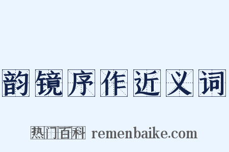 韵镜序作近义词是什么意思的图片